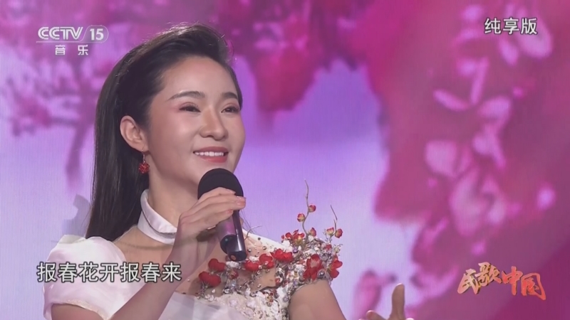 [民歌中国]歌曲《报春花开》 演唱:张晓娇