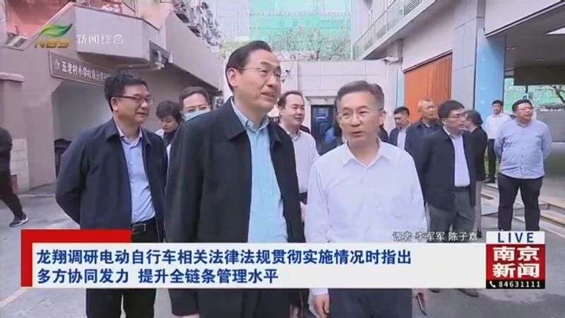 [直播南京]龙翔调研电动自行车相关法律法规贯彻实施情况时指出 多方