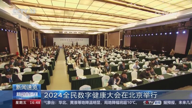 2024全民数字健康大会在北京举行