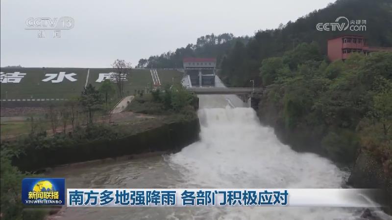 南方多地强降雨 各部门积极应对