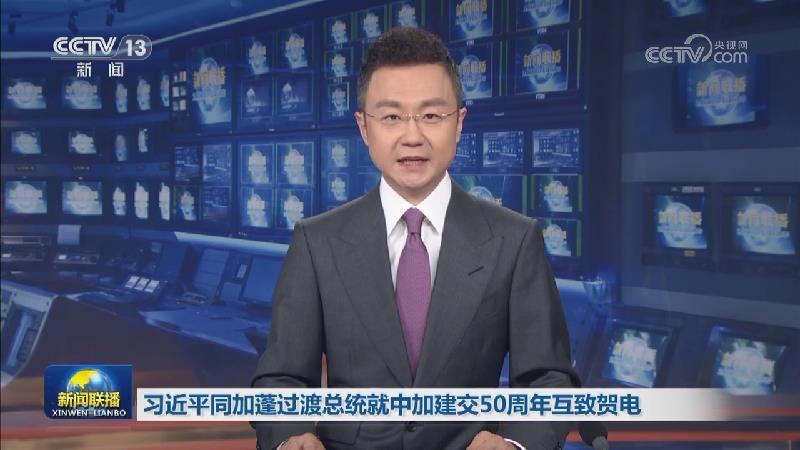 习近平同加蓬过渡总统就中加建交50周年互致贺电