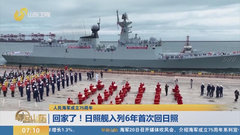 [早安山东]人民海军成立75周年 回家了!日照舰入列6年首次回日照