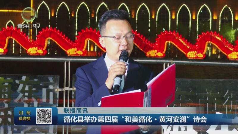 [青海新闻联播]联播简讯 循化县举办第四届"和美循化·黄河安澜"诗会