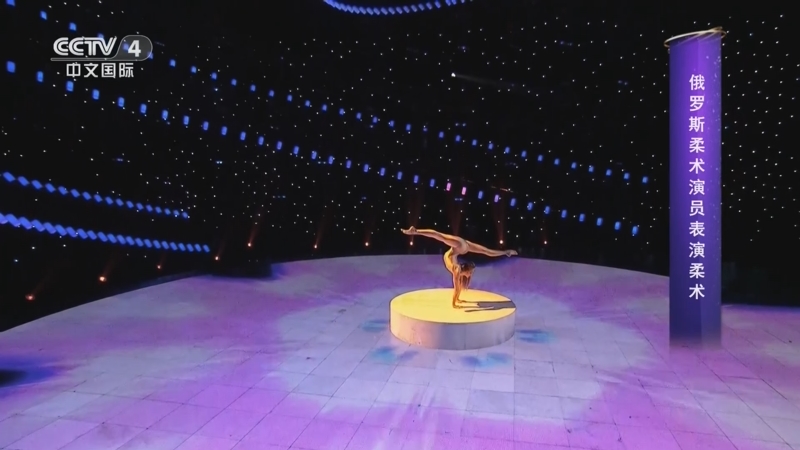 [环球综艺秀]俄罗斯柔术演员表演柔术