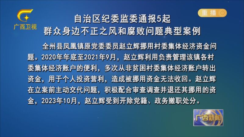 [广西新闻]自治区纪委监委通报5起群众身边不正之风和