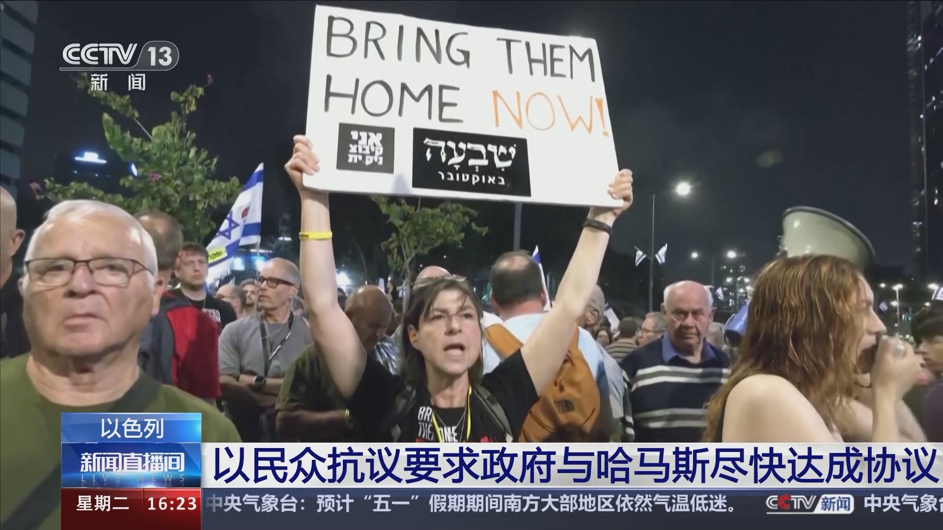 新闻直播间]以色列以民众抗议要求政府与哈马斯尽快达成协议