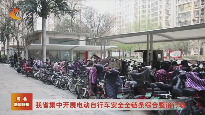 [河北新闻联播]我省集中开展电动自行车安全全链条