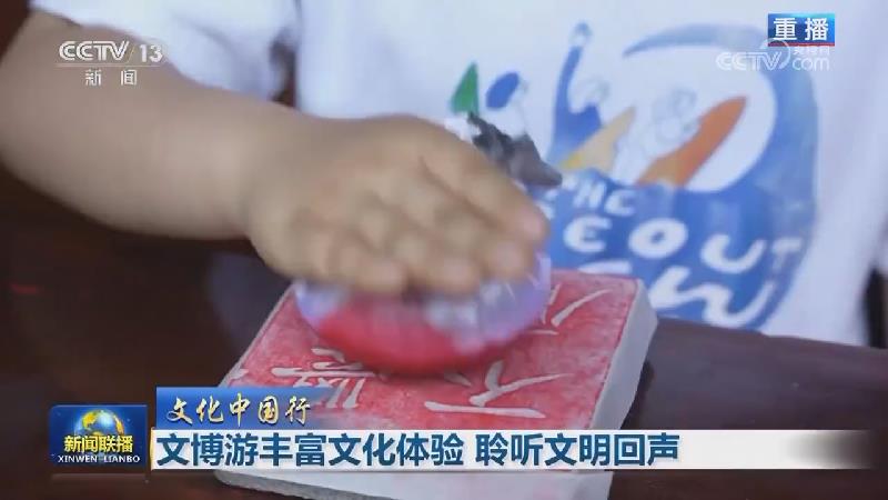 【文化中国行】文博游丰富文化体验 聆听文明回声