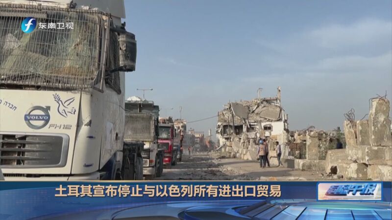 [海峡午报]土耳其宣布停止与以色列所有进出口贸易