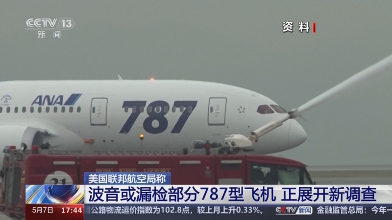 [新闻直播间]美国联邦航空局称 波音或漏检部分787型飞机 正展开新