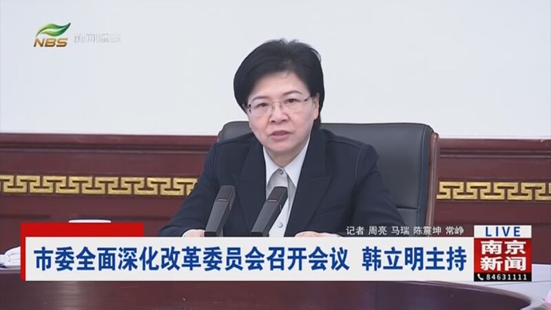 [直播南京]市委全面深化改革委员会召开会议 韩立明主持