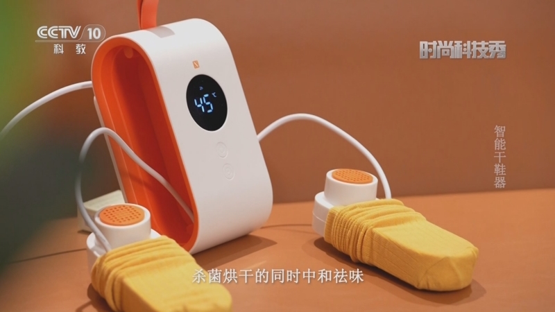 [时尚科技秀]智能干鞋器