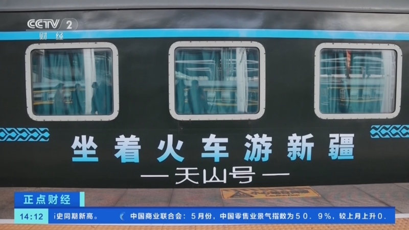 [正点财经]新疆:一次旅行游览天山南北 特色旅游专列启程