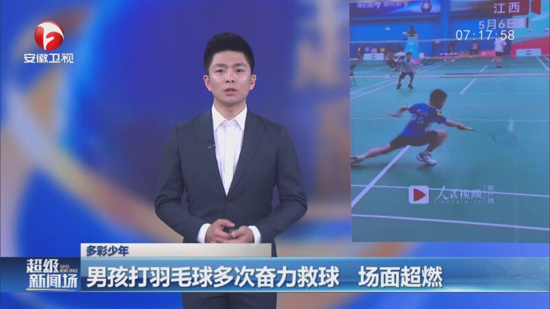 [超级新闻场]男孩打羽毛球多次奋力救球 场面超燃