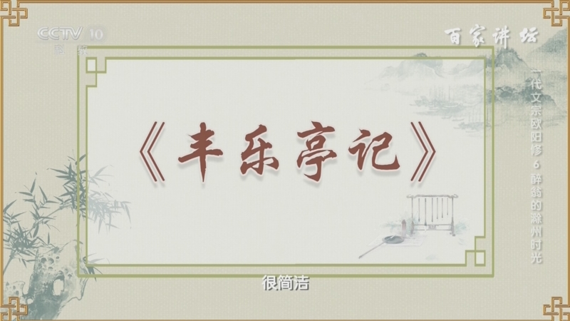 [百家讲坛]欧阳修寄情滁州山水 为此写下传世名篇《丰乐亭记》