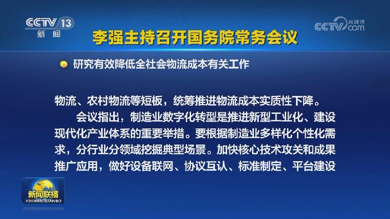 李强主持召开国务院常务会议