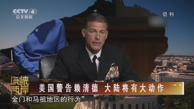 [海峡两岸]美国警告赖清德 大陆将有大动作