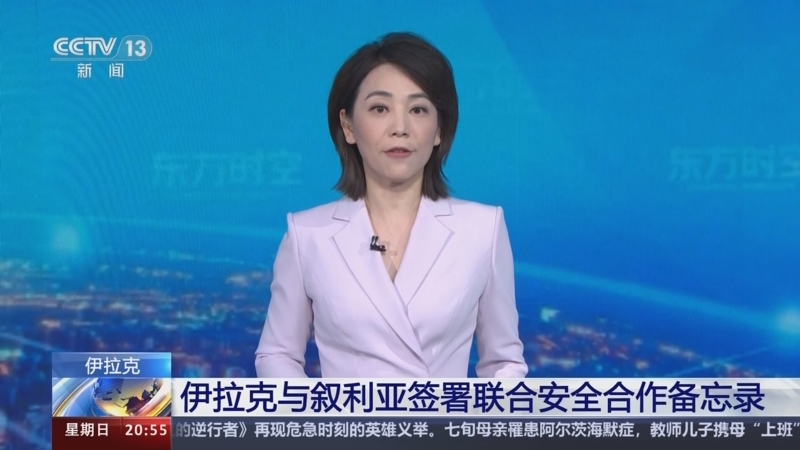 [东方时空]伊拉克与叙利亚签署联合安全合作备忘录