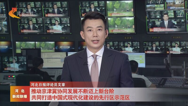 [河北新闻联播]河北日报评论员文章 推动京津冀协同发展不断迈上新