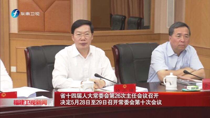 [福建卫视新闻]省十四届人大常委会第26次主任会议召开 决定5月28日至