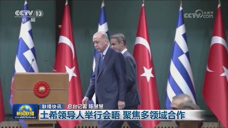 国际联播快讯