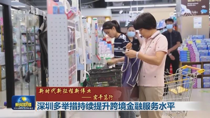 【新时代新征程新伟业——实干笃行】深圳多举措持续提升跨境金融服务水平