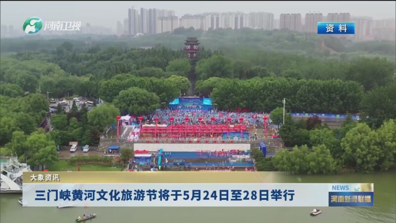 [河南新闻联播]大象资讯 三门峡黄河文化旅游节将于5月24日至28日举行