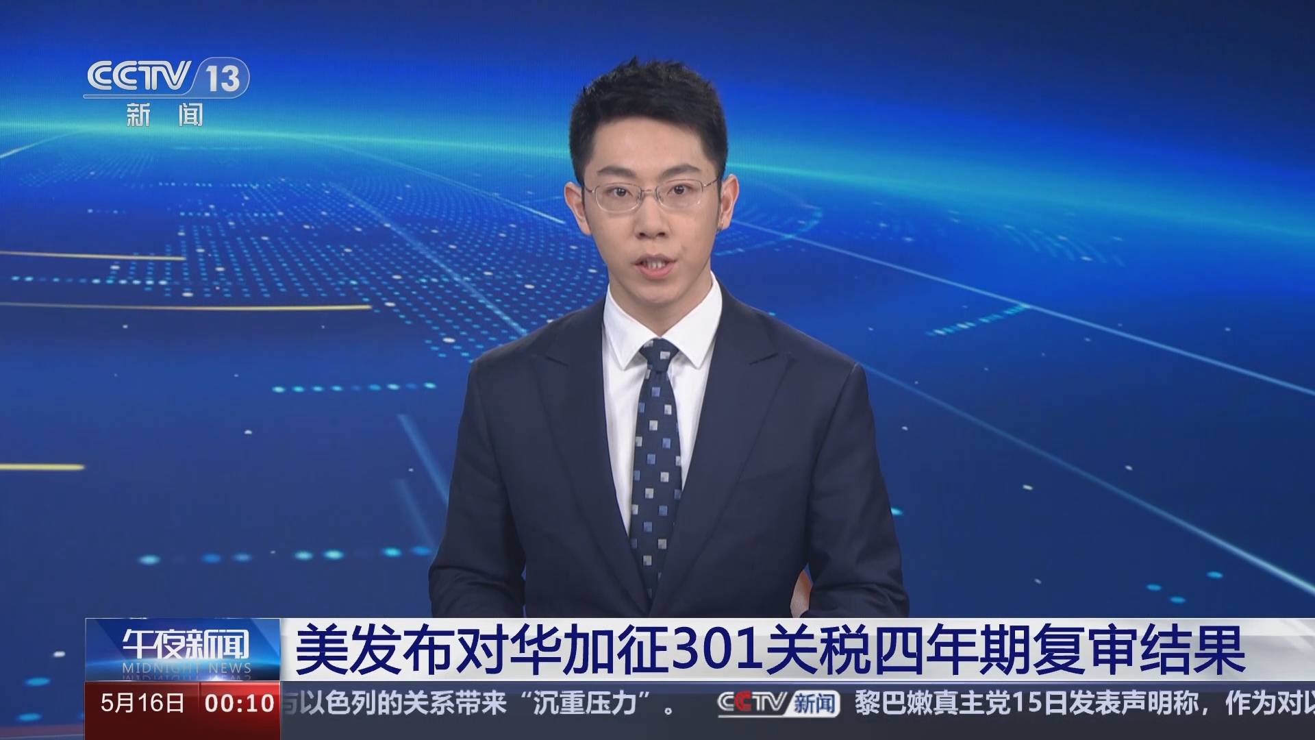 午夜新闻]美发布对华加征301关税四年期复审结果