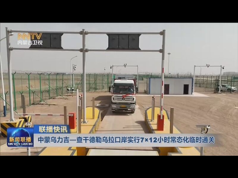 [内蒙古新闻联播]联播快讯 中蒙乌力吉—查干德勒乌拉口岸实行7×12