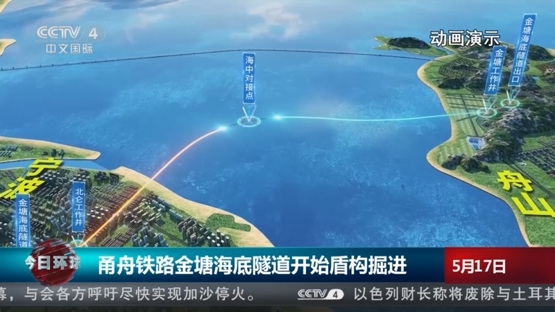 [今日环球]甬舟铁路金塘海底隧道开始盾构掘进