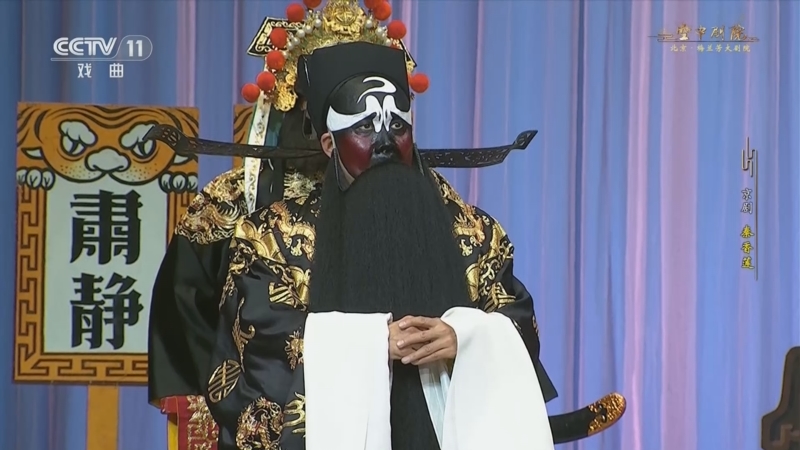 [cctv空中剧院]京剧《秦香莲》 第六场 铡美案