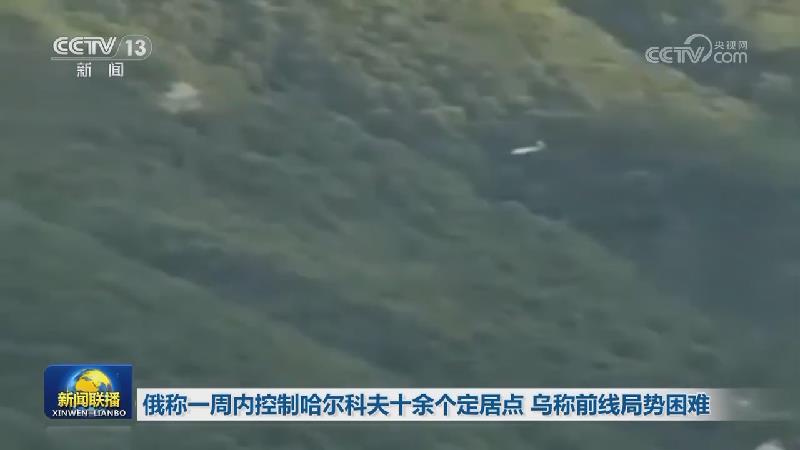 俄称一周内控制哈尔科夫十余个定居点 乌称前线局势困难