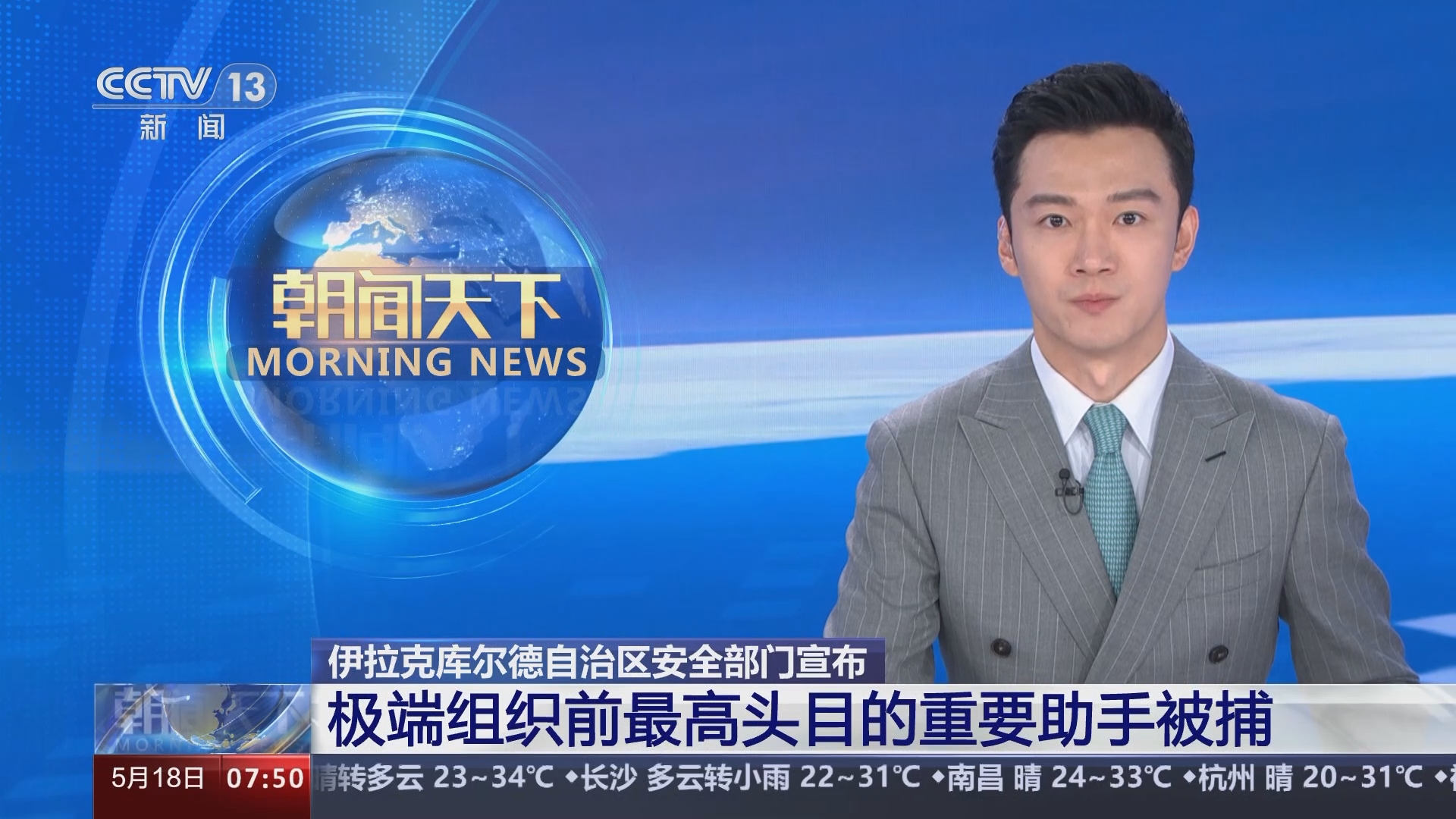 [朝闻天下]伊拉克库尔德自治区安全部门宣布 极端组织前最高头目的