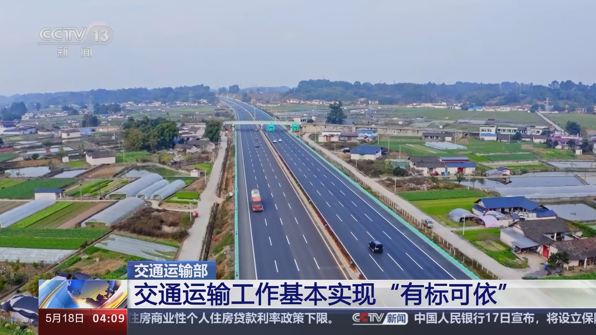 [新闻直播间]交通运输部 交通运输工作基本实现"有标可依"