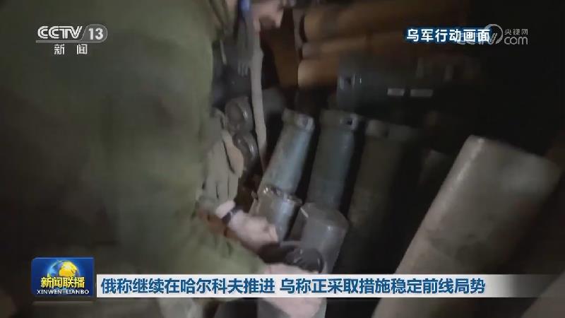 俄称继续在哈尔科夫推进 乌称正采取措施稳定前线局势