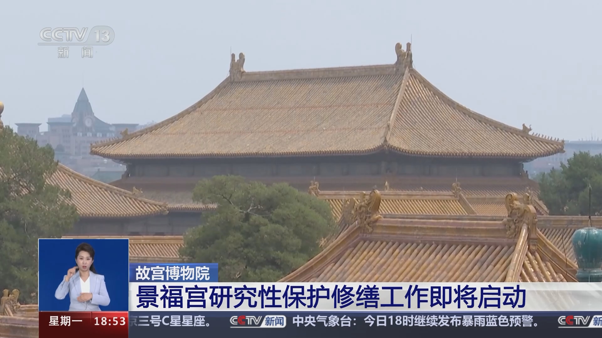 [共同关注]故宫博物院 景福宫研究性保护修缮工作即将启动