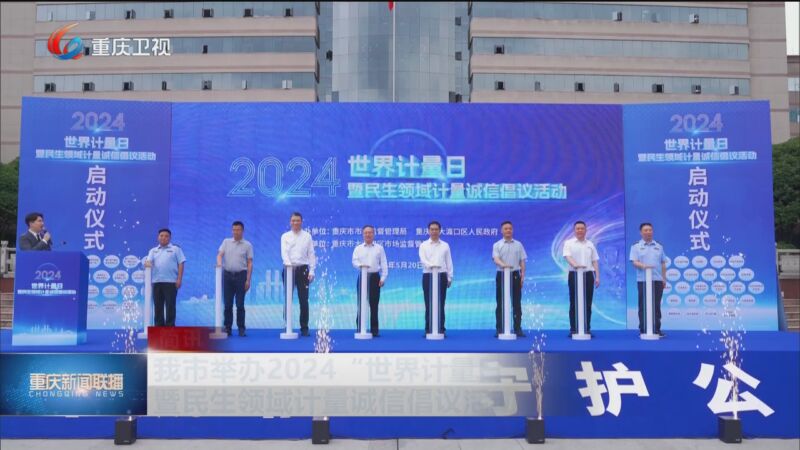 [重庆新闻联播]简讯 我市举办2024"世界计量日"暨民生