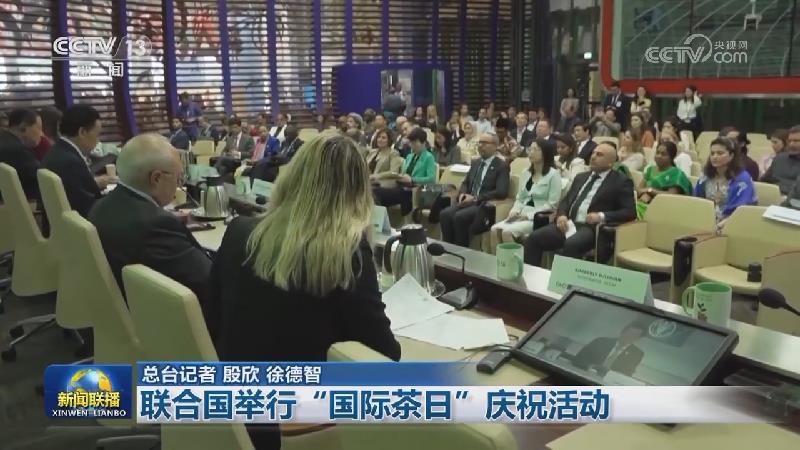 联合国举行“国际茶日”庆祝活动