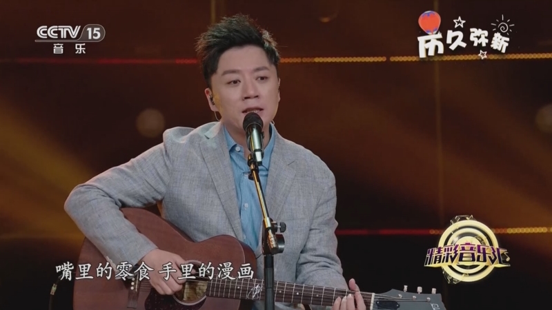 [精彩音乐汇]歌曲《童年》 演唱:张磊 吉他:谭鑫 张晨 打击乐:庄宝