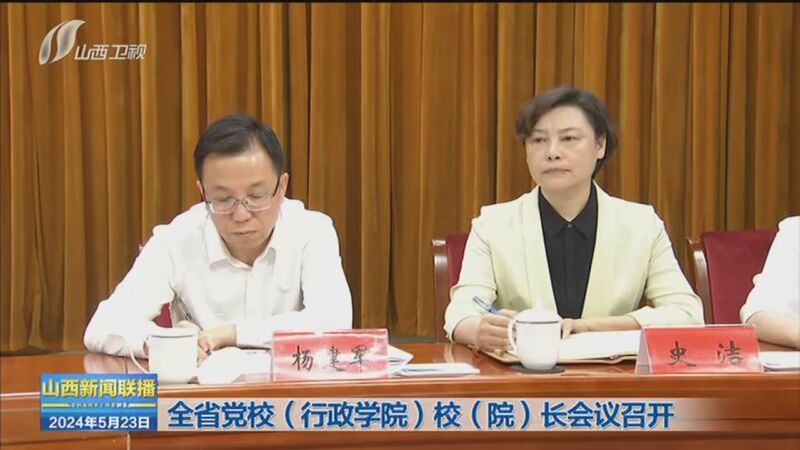 [山西新闻联播]全省党校(行政学院)校(院)长会议召开