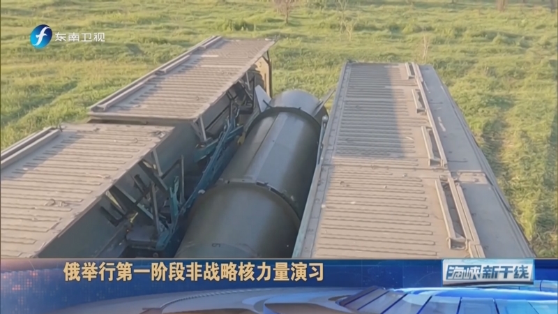 [海峡新干线]俄举行第一阶段非战略核力量演习