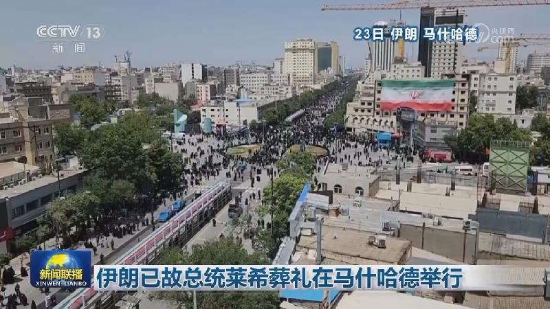 伊朗已故总统莱希葬礼在马什哈德举行