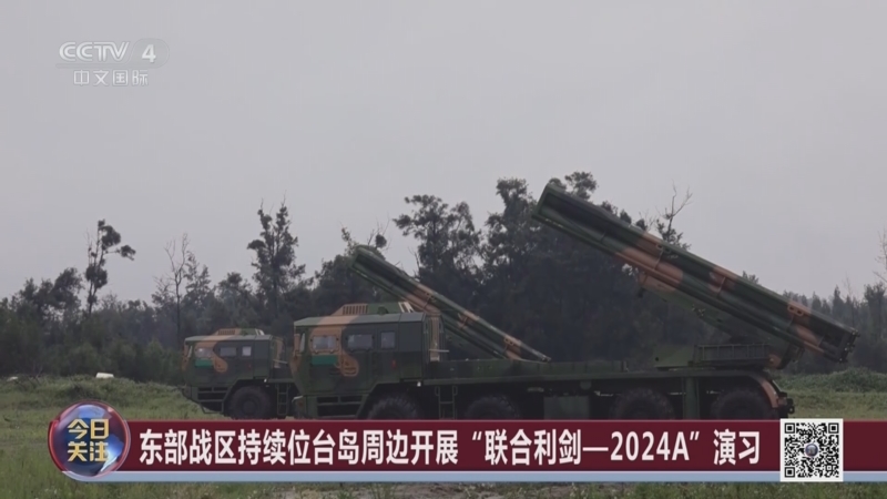 《今日关注》 20240524 进!围!锁!解放军围台演习惩戒"台独"