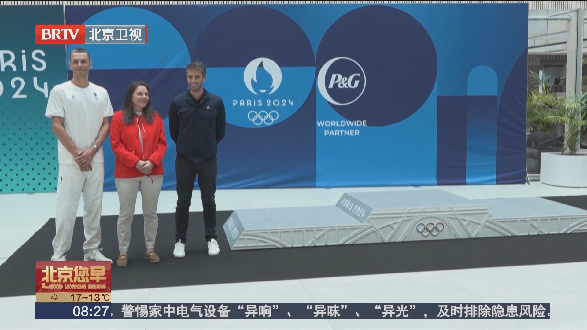 [北京您早]巴黎奥运会领奖台设计揭晓