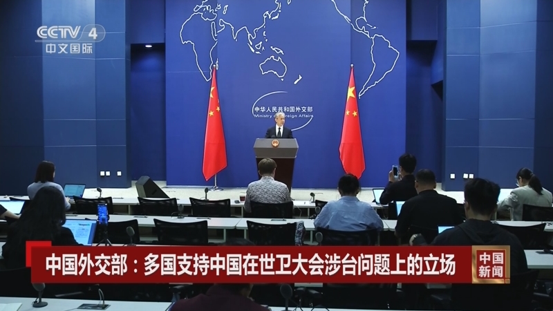 [中国新闻]中国外交部:多国支持中国在世卫大会涉台问题上的立场