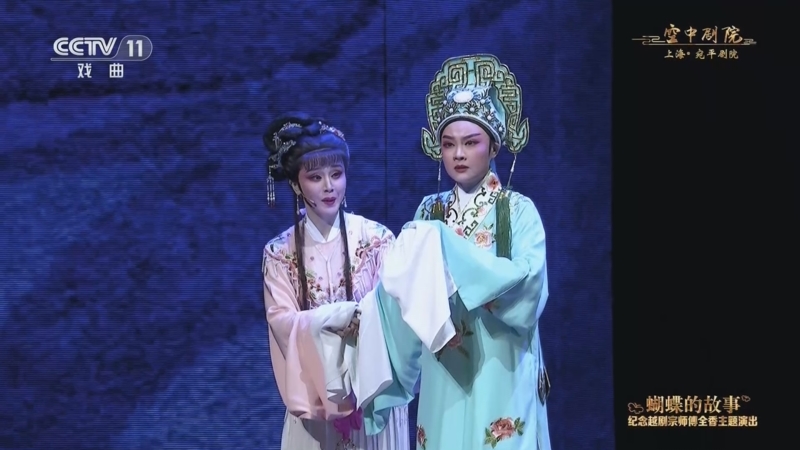 [cctv空中剧院]越剧《梁山伯与祝英台 送兄别妹》 表演:王柔桑 谢小