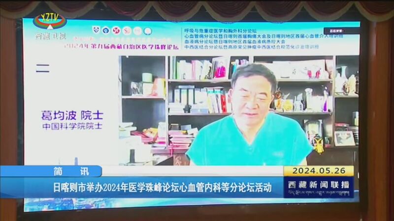 [西藏新闻联播]简讯 日喀则市举办2024年医学珠峰论坛心血管内科等分