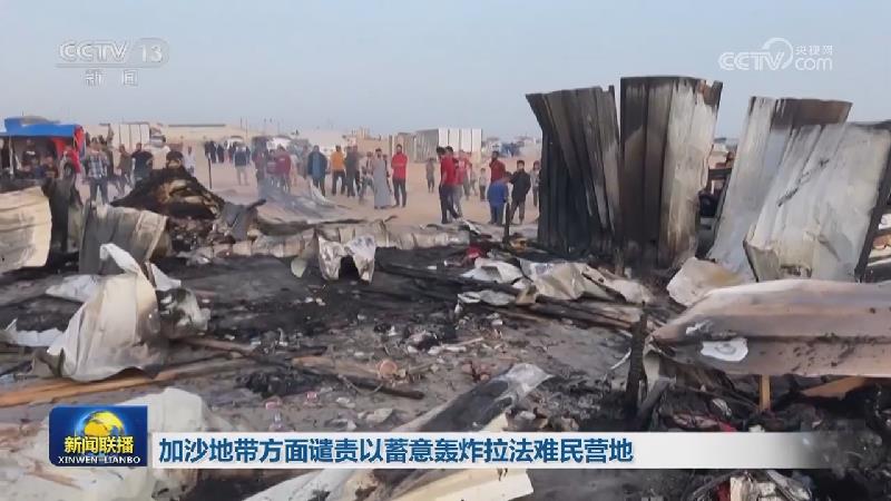 加沙地带方面谴责以蓄意轰炸拉法难民营地