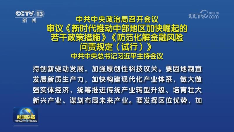中共中央政治局召开会议 审议《新时代推动中部地区加快崛起的若干政策措施》《防范化解金融风险问责规定（试行）》 中共中央总书记习近平主持会议