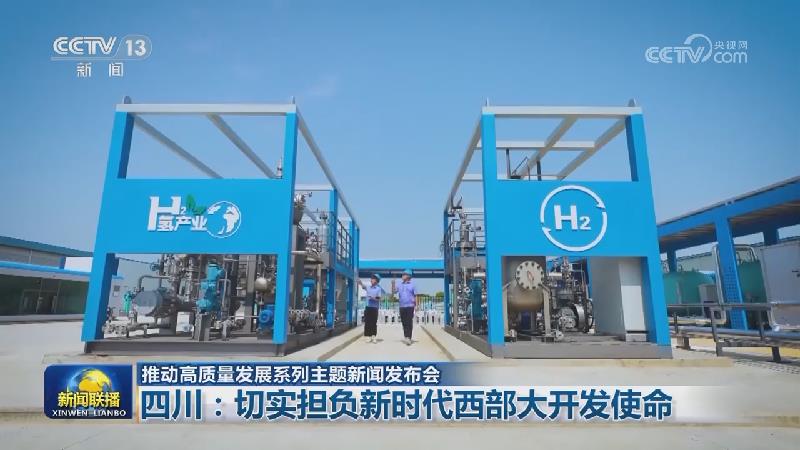 【推动高质量发展系列主题新闻发布会】四川：切实担负新时代西部大开发使命